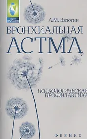 Купить Бронхиальная астма: психологическая профилактика — Фото №1