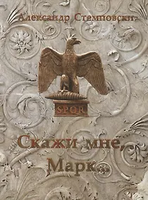 Купить Скажи мне, Марк… Пьеса — Фото №1