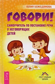Купить Говори! Самоучитель по постановке речи у неговорящих детей — Фото №1