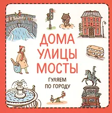 Купить Дома улицы мосты Гуляем по городу (УзнПерКнМал) Сурова — Фото №1