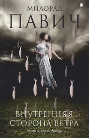 Купить Внутренняя сторона ветра. Роман о Геро и Леандре — Фото №1