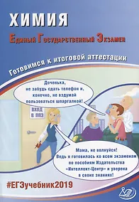 Купить ЕГЭ 2019. Химия. Готовимся к итоговой аттестации. — Фото №1