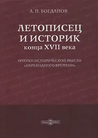 Купить Летописец и историк конца XVII века. Очерки исторической мысли «переходного времени» — Фото №1