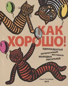Купить Как хорошо уметь писать! Одиннадцатый Всероссийский литературный фестиваль — Фото №1