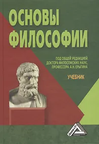 Купить Основы философии: Учебник, 3-е изд.(изд:3) — Фото №1