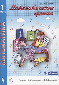 Купить Математика. Математические прописи. Учебное пособие для 1 класса — Фото №1