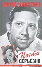 Купить Почти серьезно — Фото №1