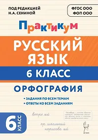 Купить Русский язык. 6 класс. Орфография. Практикум. Учебное пособие — Фото №1