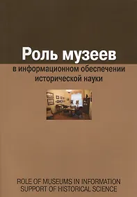 Купить Роль музеев в информационном обеспечении исторической науки — Фото №1