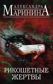 Купить Рикошетные жертвы. Комплект из 2 книг (Отдаленные последствия. Том 1. Отдаленные последствия. Том 2) — Фото №1