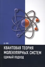 Купить Квантовая теория молекулярных систем. Единый подход Учебное пособие — Фото №1