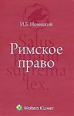 Купить Римское право : учебник — Фото №1