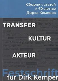 Купить Transfer. Kultur. Akteur. Сборник статей к 60-летию Дирка Кемпера — Фото №1
