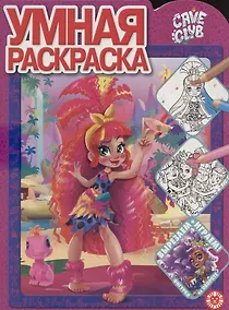 Купить Умная раскраска № РУ 2107 ("Cave Club") — Фото №1