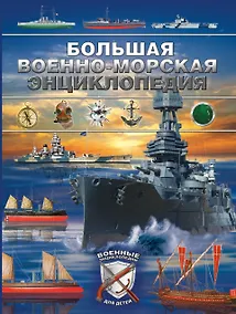 Купить Большая военно-морская энциклопедия — Фото №1
