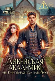 Купить Дикейская академия. (не)Виновная под защитой — Фото №1