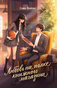 Купить Любовь на полке книжного магазина — Фото №1