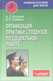 Купить Организация практики студентов по социальной работе. Учебное пособие — Фото №1