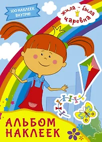 Купить Жила-была Царевна. Альбом наклеек — Фото №1