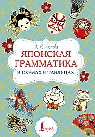 Купить Японская грамматика в схемах и таблицах — Фото №1