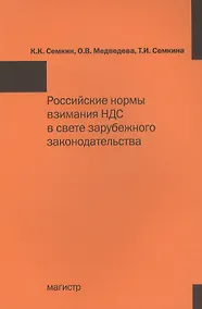 Купить Российские нормы взимания НДС в свете зарубежного законодательства: Монография — Фото №1