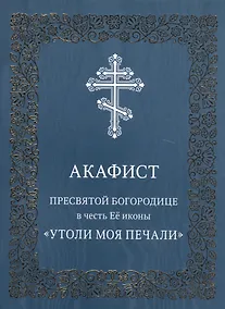 Купить Акафист Пресвятой Богородице в честь иконы Ее "Утоли моя печали" — Фото №1
