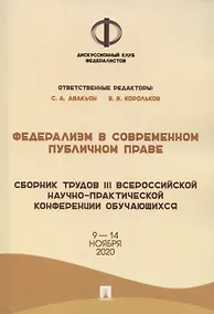 Купить Федерализм в современном публичном праве. Сборник трудов III Всероссийской научно-практической конференции обучающихся. 9-14 ноября 2020 года — Фото №1