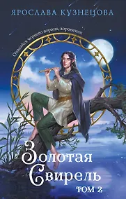 Купить Золотая свирель. Том 2 — Фото №1