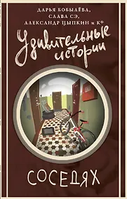 Купить Удивительные истории о соседях — Фото №1