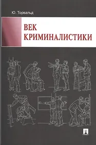 Купить Век криминалистики — Фото №1
