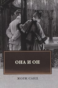 Купить Она и он — Фото №1