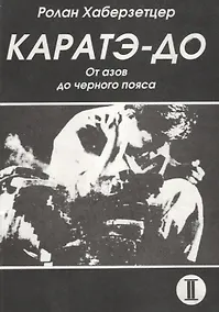 Купить Каратэ до От азов до черного пояса ч 2 Атеми ваза (мББИ) Хаберзетцер — Фото №1