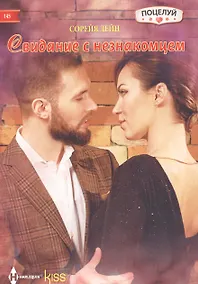 Купить Свидание с незнакомцем — Фото №1