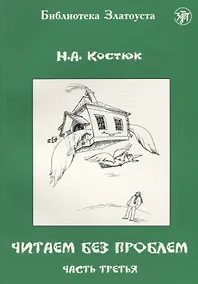Купить Читаем без проблем. Часть третья. - 5-е изд. — Фото №1