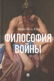Купить Философия войны. Монография — Фото №1