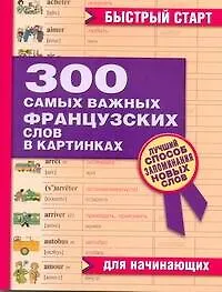Купить 300 самых важных французских слов в картинках. Для начинающих : учеб. пособие — Фото №1