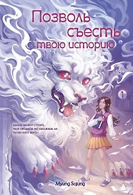 Купить Позволь съесть твою историю. Том 1 — Фото №1