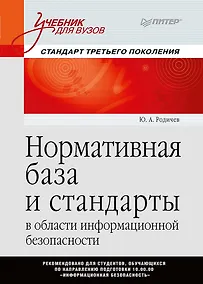 Купить Нормативная база и стандарты в области информационной безопасности. Учебное пособие — Фото №1