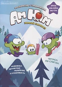 Купить Минутка для малютки №7, ноябрь 2021. Ам Ням. Зимний сюрприз. Раскраска с заданиями — Фото №1