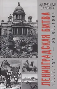 Купить Ленинградская битва. 10.07.1941-09.08.1944 — Фото №1