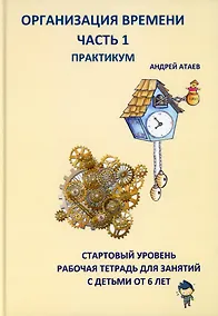 Купить Организация времени. Часть 1. Практикум. Стартовый уровень. Рабочая тетрадь для занятий с детьми от 6 лет — Фото №1