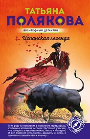 Купить Испанская легенда — Фото №1