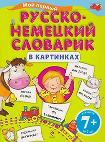 Купить Мой первый русско-немецкий словарик в картинках — Фото №1