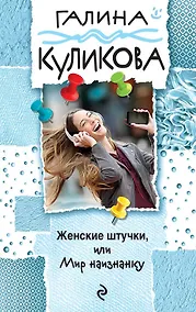 Купить Женские штучки, или Мир наизнанку — Фото №1