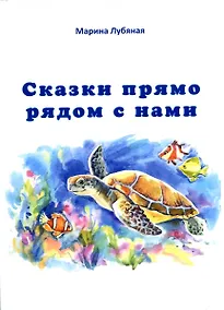 Купить Сказки прямо рядом с нами — Фото №1