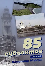 Купить 85 субъектов. Часть 1 — Фото №1