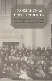Купить Гражданская идентичность российской интеллигенции в конце XIX - начале XX вв. — Фото №1