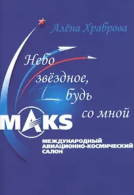 Купить Небо звёздное, будь со мной. — Фото №1