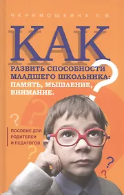Купить Как развить способности младшего школьника: память, мышление, внимание. Пособие для родителей и педагогов — Фото №1