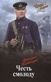 Купить Честь смолоду — Фото №1